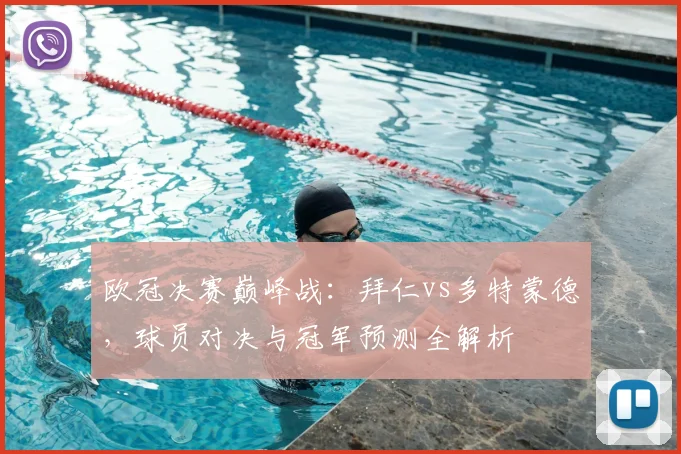 欧冠决赛巅峰战：拜仁vs多特蒙德，球员对决与冠军预测全解析