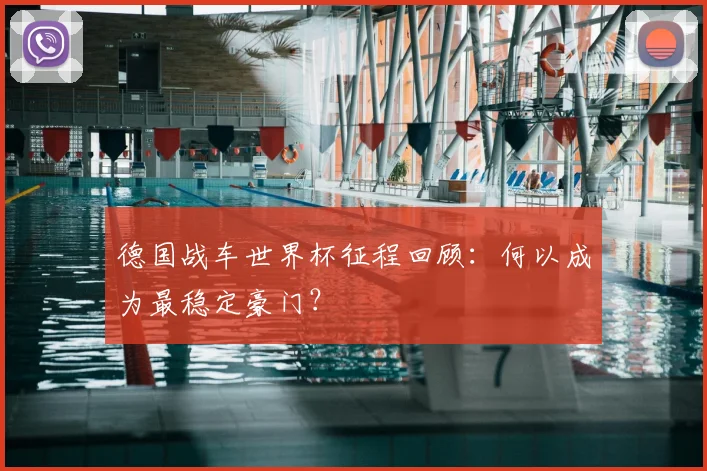 德国战车世界杯征程回顾：何以成为最稳定豪门？