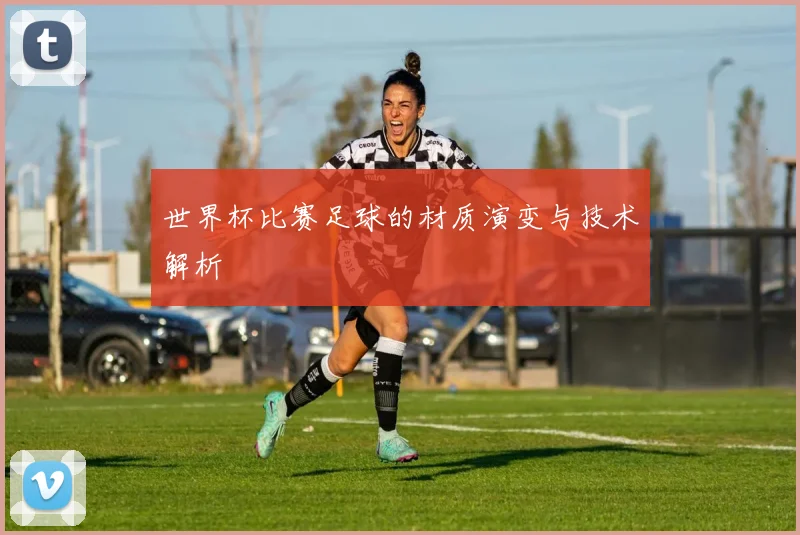 世界杯比赛足球的材质演变与技术解析