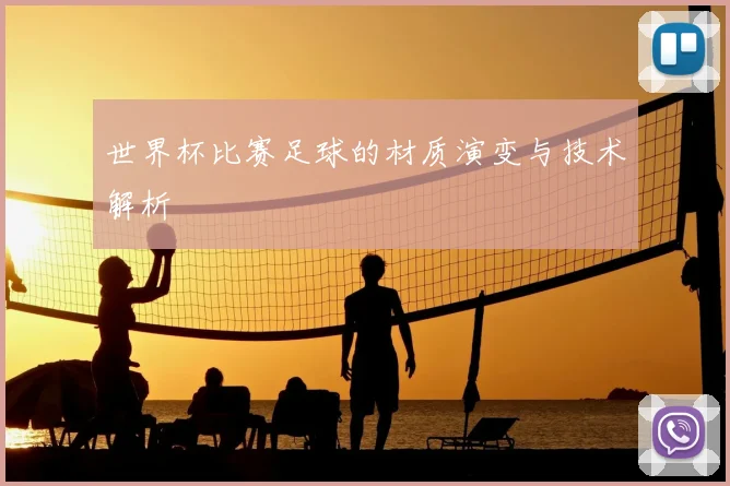 世界杯比赛足球的材质演变与技术解析