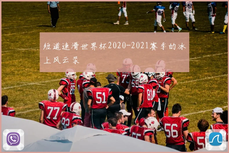 短道速滑世界杯2020-2021赛季的冰上风云录
