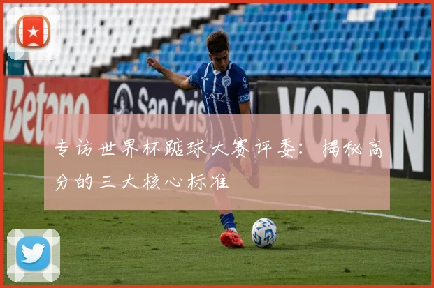 专访世界杯踮球大赛评委：揭秘高分的三大核心标准