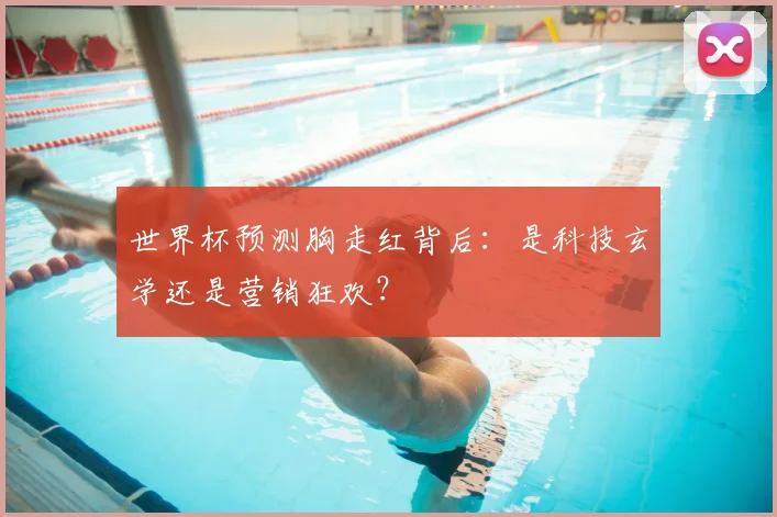 世界杯预测胸走红背后:是科技玄学还是营销狂欢?