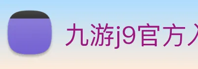 九游j9官方入口 logo